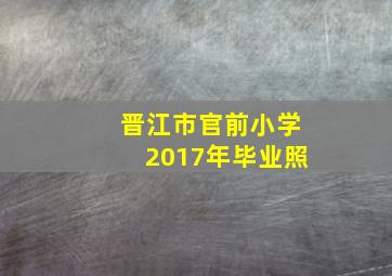 晋江市官前小学2017年毕业照