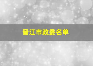 晋江市政委名单