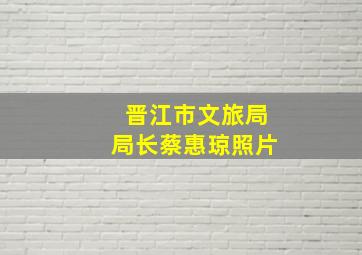 晋江市文旅局局长蔡惠琼照片