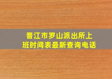 晋江市罗山派出所上班时间表最新查询电话