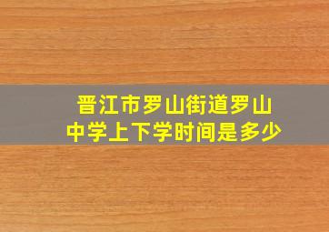 晋江市罗山街道罗山中学上下学时间是多少