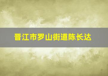 晋江市罗山街道陈长达