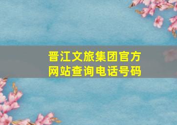 晋江文旅集团官方网站查询电话号码