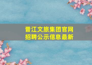 晋江文旅集团官网招聘公示信息最新