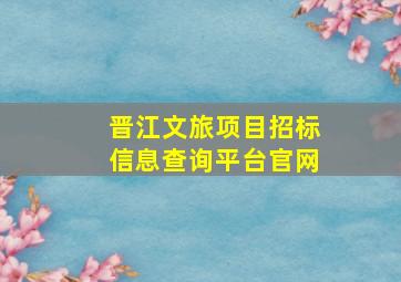 晋江文旅项目招标信息查询平台官网