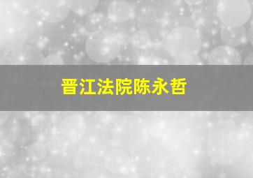 晋江法院陈永哲