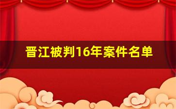 晋江被判16年案件名单