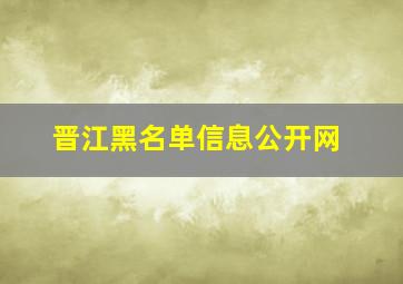 晋江黑名单信息公开网