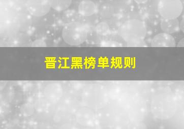 晋江黑榜单规则