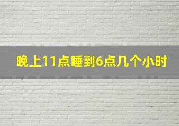 晚上11点睡到6点几个小时