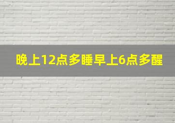 晚上12点多睡早上6点多醒