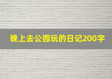 晚上去公园玩的日记200字