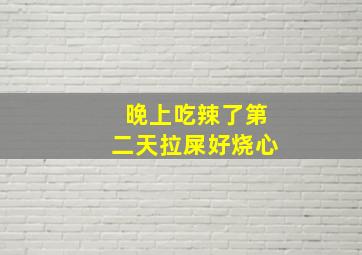 晚上吃辣了第二天拉屎好烧心