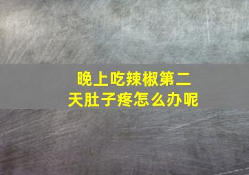 晚上吃辣椒第二天肚子疼怎么办呢