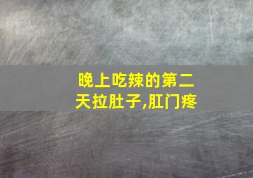 晚上吃辣的第二天拉肚子,肛门疼