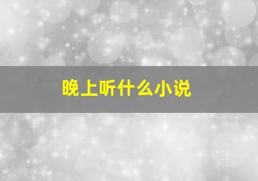 晚上听什么小说