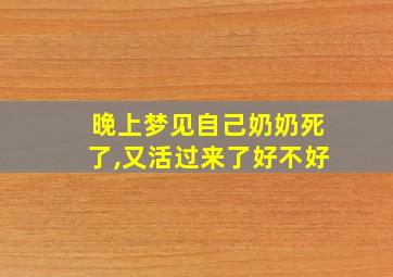 晚上梦见自己奶奶死了,又活过来了好不好