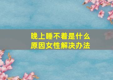 晚上睡不着是什么原因女性解决办法