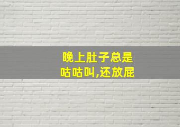 晚上肚子总是咕咕叫,还放屁