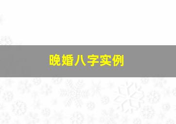 晚婚八字实例