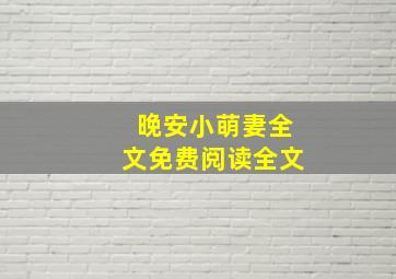 晚安小萌妻全文免费阅读全文