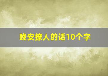 晚安撩人的话10个字