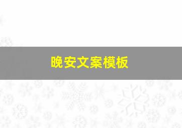 晚安文案模板