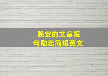 晚安的文案短句励志简短英文