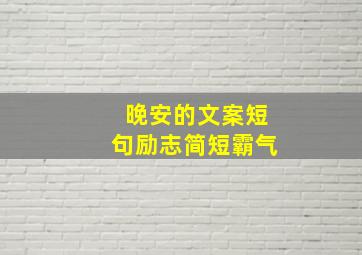 晚安的文案短句励志简短霸气