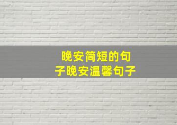 晚安简短的句子晚安温馨句子