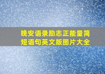 晚安语录励志正能量简短语句英文版图片大全