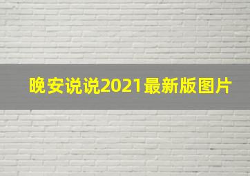 晚安说说2021最新版图片