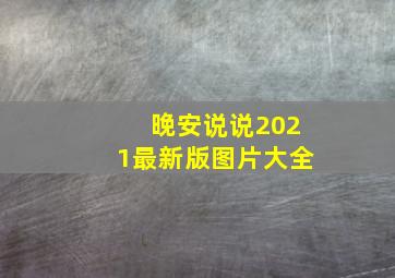 晚安说说2021最新版图片大全