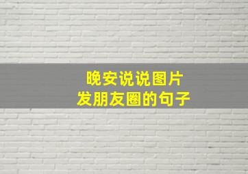 晚安说说图片发朋友圈的句子