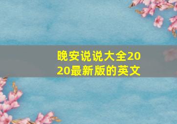 晚安说说大全2020最新版的英文