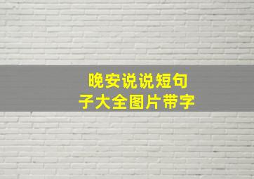 晚安说说短句子大全图片带字