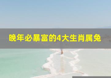 晚年必暴富的4大生肖属兔