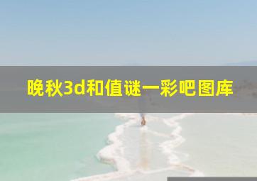 晚秋3d和值谜一彩吧图库