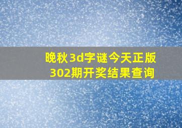 晚秋3d字谜今天正版302期开奖结果查询