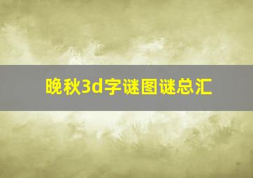 晚秋3d字谜图谜总汇