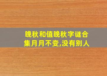 晚秋和值晚秋字谜合集月月不变,没有别人