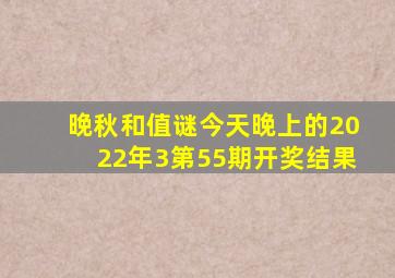 晚秋和值谜今天晚上的2022年3第55期开奖结果