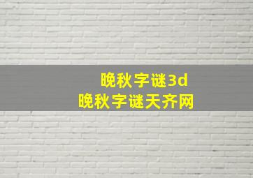 晚秋字谜3d晚秋字谜天齐网