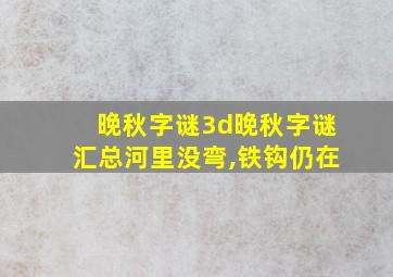 晚秋字谜3d晚秋字谜汇总河里没弯,铁钩仍在