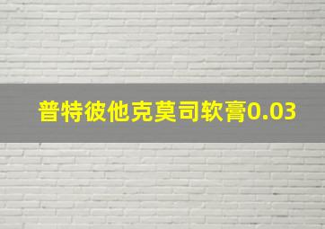 普特彼他克莫司软膏0.03