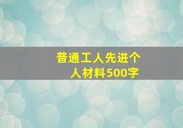 普通工人先进个人材料500字