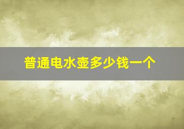 普通电水壶多少钱一个