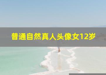 普通自然真人头像女12岁