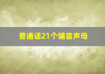 普通话21个辅音声母