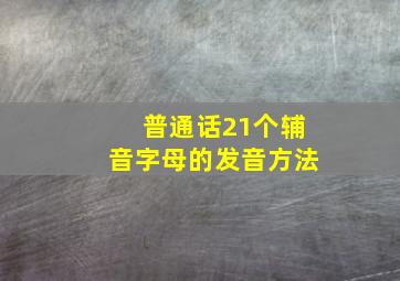 普通话21个辅音字母的发音方法